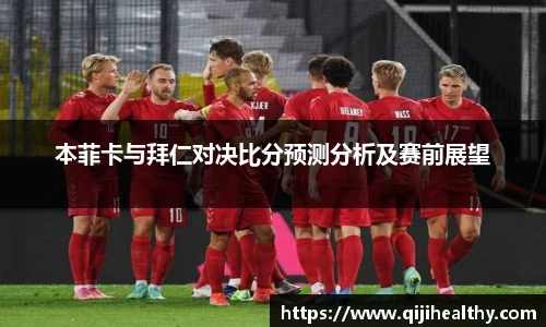 本菲卡与拜仁对决比分预测分析及赛前展望