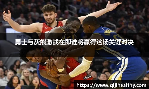 勇士与灰熊激战在即谁将赢得这场关键对决