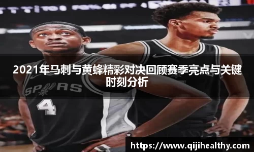 2021年马刺与黄蜂精彩对决回顾赛季亮点与关键时刻分析