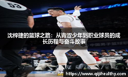 沈梓捷的篮球之路：从青涩少年到职业球员的成长历程与奋斗故事