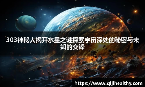 303神秘人揭开水星之谜探索宇宙深处的秘密与未知的交锋