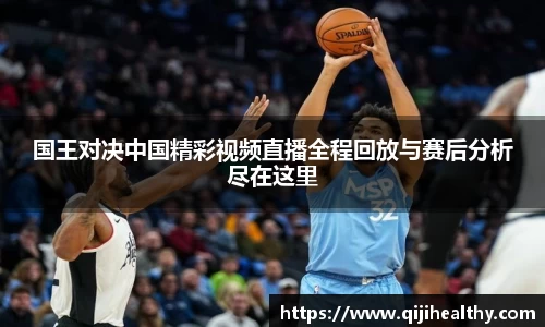 国王对决中国精彩视频直播全程回放与赛后分析尽在这里