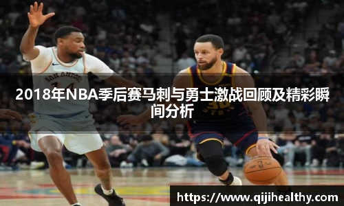 2018年NBA季后赛马刺与勇士激战回顾及精彩瞬间分析