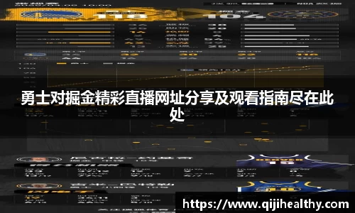 勇士对掘金精彩直播网址分享及观看指南尽在此处