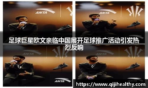 足球巨星欧文亲临中国展开足球推广活动引发热烈反响
