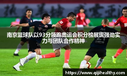 南京篮球队以93分领跑奥运会积分榜展现强劲实力与团队合作精神