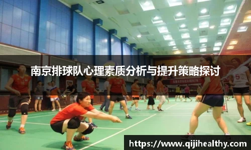 南京排球队心理素质分析与提升策略探讨