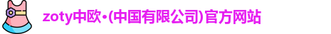 zoty中欧